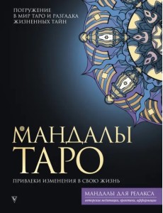 Мандалы Таро. Привлеки изменения в свою жизнь