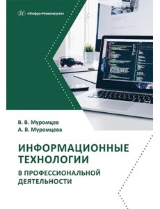 Информационные технологии в профессиональной деятельности