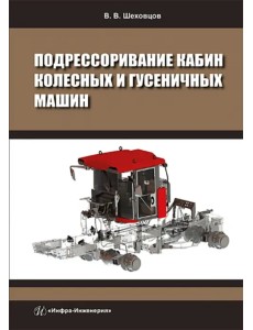 Подрессоривание кабин колесных и гусеничных машин