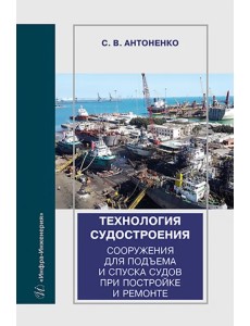 Технология судостроения. Сооружения для подъема и спуска судов при постройке и ремонте Технология судостроения. Сооружения для подъема и спуска судов при постройке и ремонте