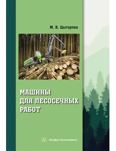 Машины для лесосечных работ Машины для лесосечных работ