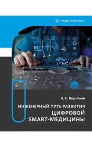 Инженерный путь развития цифровой smart-медицины