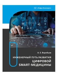 Инженерный путь развития цифровой smart-медицины