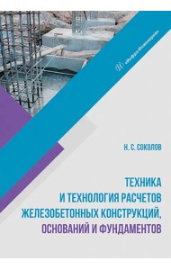 Техника и технология расчетов железобетонных конструкций, оснований и фундаментов