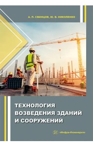 Технология возведения зданий и сооружений