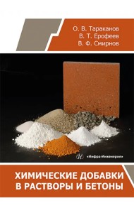 Химические добавки в растворы и бетоны