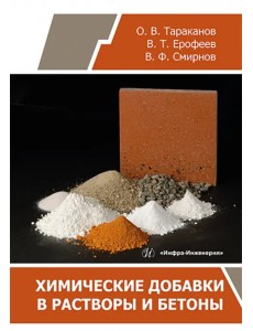 Химические добавки в растворы и бетоны Химические добавки в растворы и бетоны