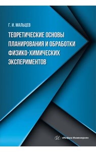 Теоретические основы планирования и обработки физико-химических экспериментов