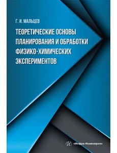 Теоретические основы планирования и обработки физико-химических экспериментов