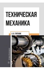Техническая механика