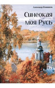 Синеокая моя Русь