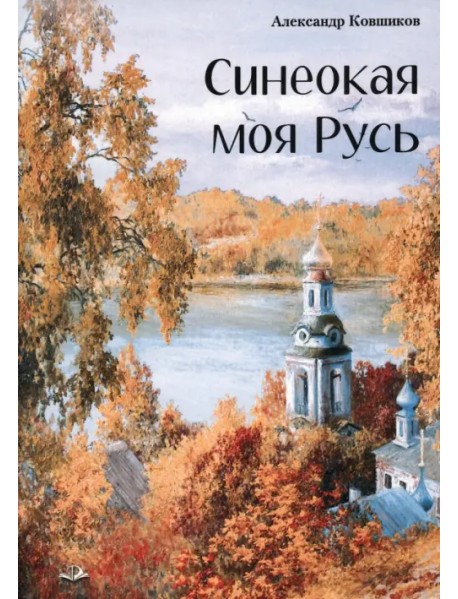 Синеокая моя Русь