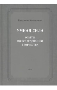 Умная сила. Опыты по исследованию творчества