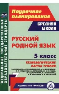 Русский родной язык. 5 класс. Технологические карты уроков по учебнику О. М. Александровой и др.
