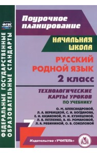 Русский родной язык. 2 класс. Технологические карты уроков по учебнику О.М. Александровой и др.