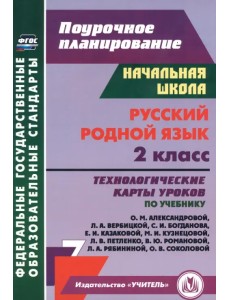 Русский родной язык. 2 класс. Технологические карты уроков по учебнику О.М. Александровой и др.