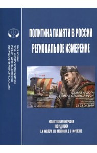 Политика памяти в России - региональное измерение