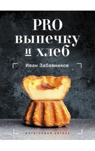 PRO выпечку и хлеб