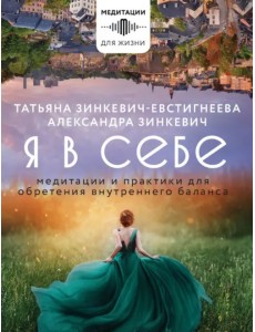 Я в себе. Медитации и практики для обретения внутреннего баланса Я в себе. Медитации и практики для обретения внутреннего баланса