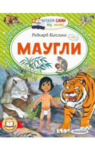 Маугли
