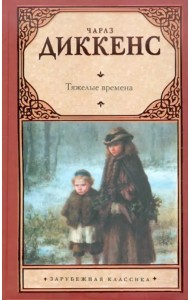 Тяжелые времена