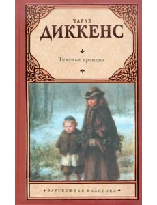 Тяжелые времена Тяжелые времена