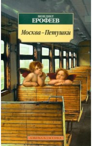 Москва-Петушки