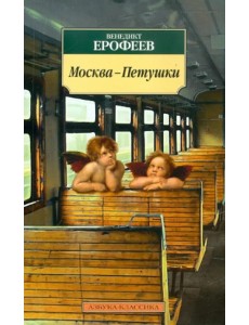 Москва-Петушки Москва-Петушки