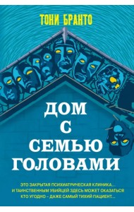 Дом с семью головами