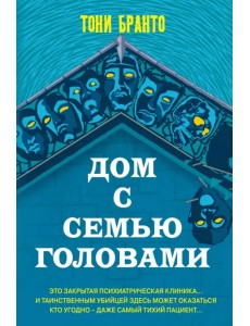 Дом с семью головами