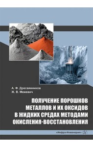 Получение порошков металлов и их оксидов в жидких средах методами окисления-восстановления