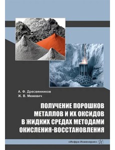 Получение порошков металлов и их оксидов в жидких средах методами окисления-восстановления Получение порошков металлов и их оксидов в жидких средах методами окисления-восстановления
