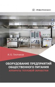 Оборудование предприятий общественного питания. Аппараты тепловой обработки