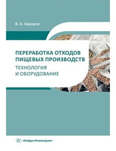 Переработка отходов пищевых производств. Технология и оборудование