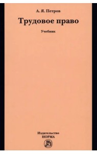 Трудовое право