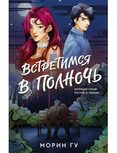 Встретимся в полночь Встретимся в полночь
