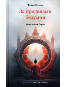 За пределами безумия. Опыт шести бардо