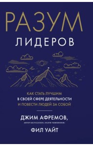 Разум лидеров. Как стать лучшим в своей сфере деятельности и повести людей за собой