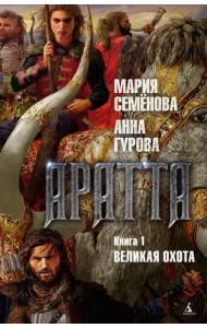 Аратта. Книга 1. Великая Охота