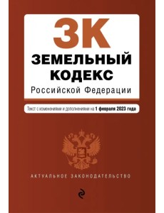 Земельный кодекс Российской Федерации. Текст с изменениями и дополнениями на 1 февраля 2023 года Земельный кодекс Российской Федерации. Текст с изменениями и дополнениями на 1 февраля 2023 года