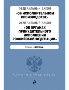 Федеральный закон "Об исполнительном производстве". Федеральный закон "Об органах принудительного исполнения РФ". Редакция на 2023 год. ФЗ №229 Федеральный закон "Об исполнительном производстве". Федеральный закон "Об органах принудительного исполнения РФ". Редакция на 2023 год. ФЗ №229