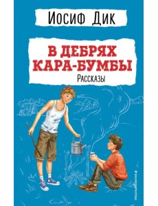 В дебрях Кара-Бумбы. Рассказы В дебрях Кара-Бумбы. Рассказы