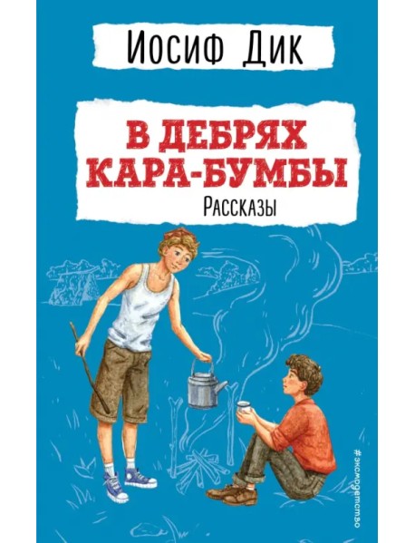 В дебрях Кара-Бумбы. Рассказы