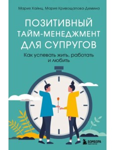 Позитивный тайм-менеджмент для супругов. Как успевать жить, работать и любить
