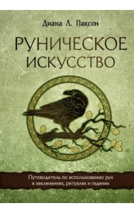 Руническое искусство. Путеводитель по использованию рун в заклинаниях, ритуалах и гадании