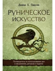 Руническое искусство. Путеводитель по использованию рун в заклинаниях, ритуалах и гадании