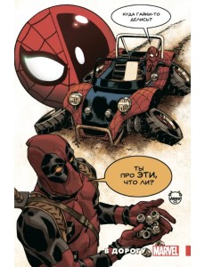 Человек-Паук. Дэдпул. В дорогу Человек-Паук. Дэдпул. В дорогу