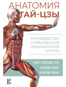 Анатомия тай-цзы. Руководство Гарвардской медицинской школы Анатомия тай-цзы. Руководство Гарвардской медицинской школы