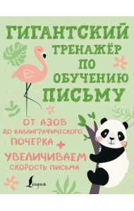 Гигантский тренажёр по обучению письму. От азов до каллиграфического почерка + увеличиваем скорость
