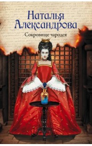 Сокровище чародея